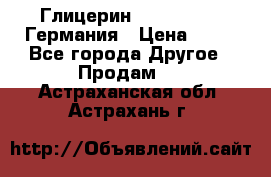 Глицерин Glaconchemie Германия › Цена ­ 75 - Все города Другое » Продам   . Астраханская обл.,Астрахань г.